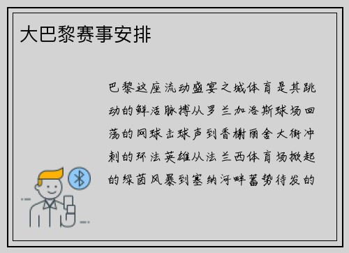 大巴黎赛事安排